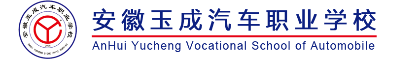 安徽玉成汽车职业学校