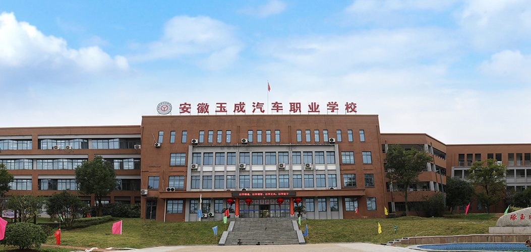 安徽玉成汽车职业学校校园风貌